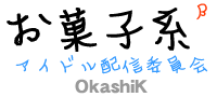 お菓子系 | OkashiK